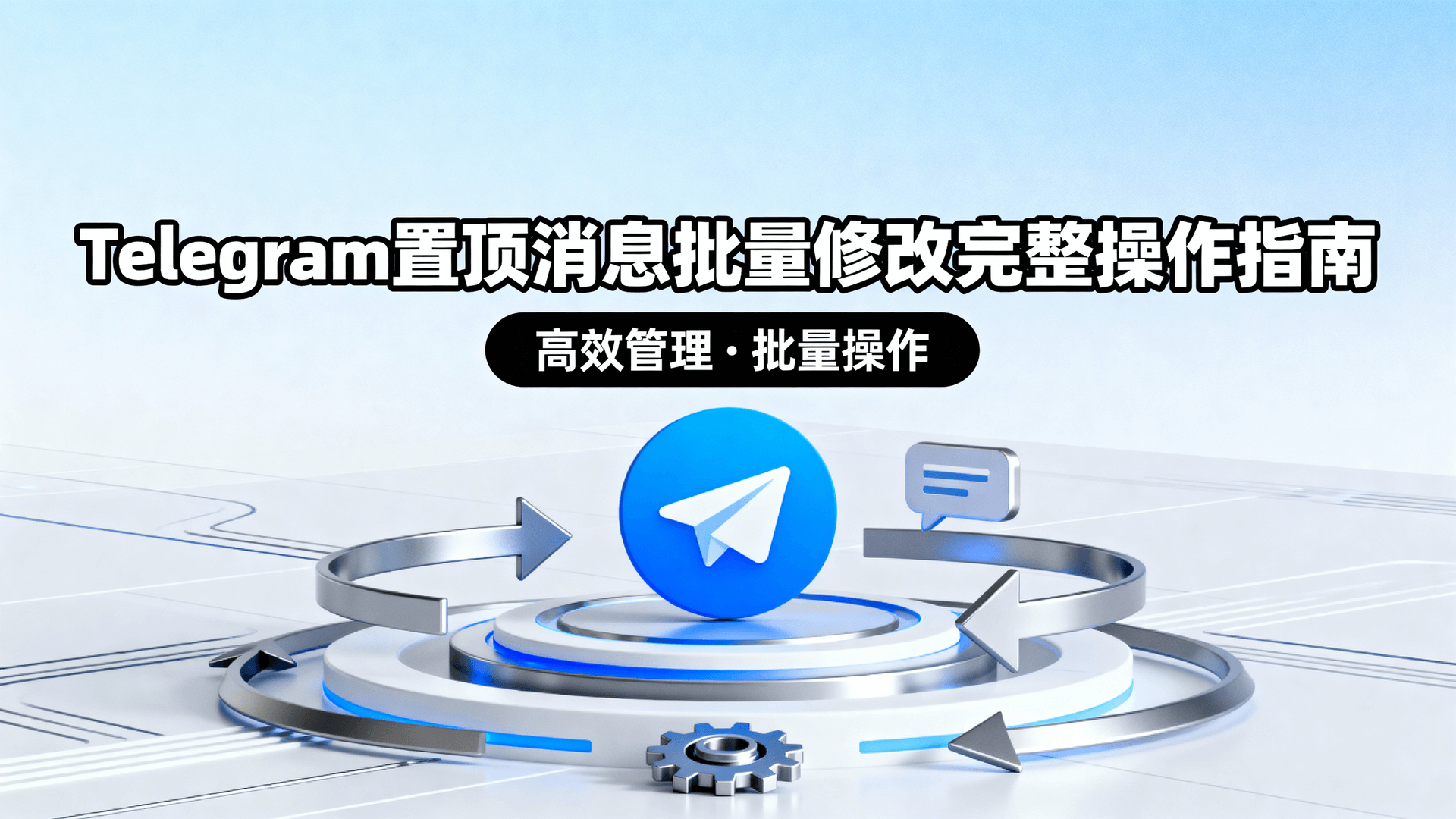 Telegram置顶消息批量修改完整操作指南