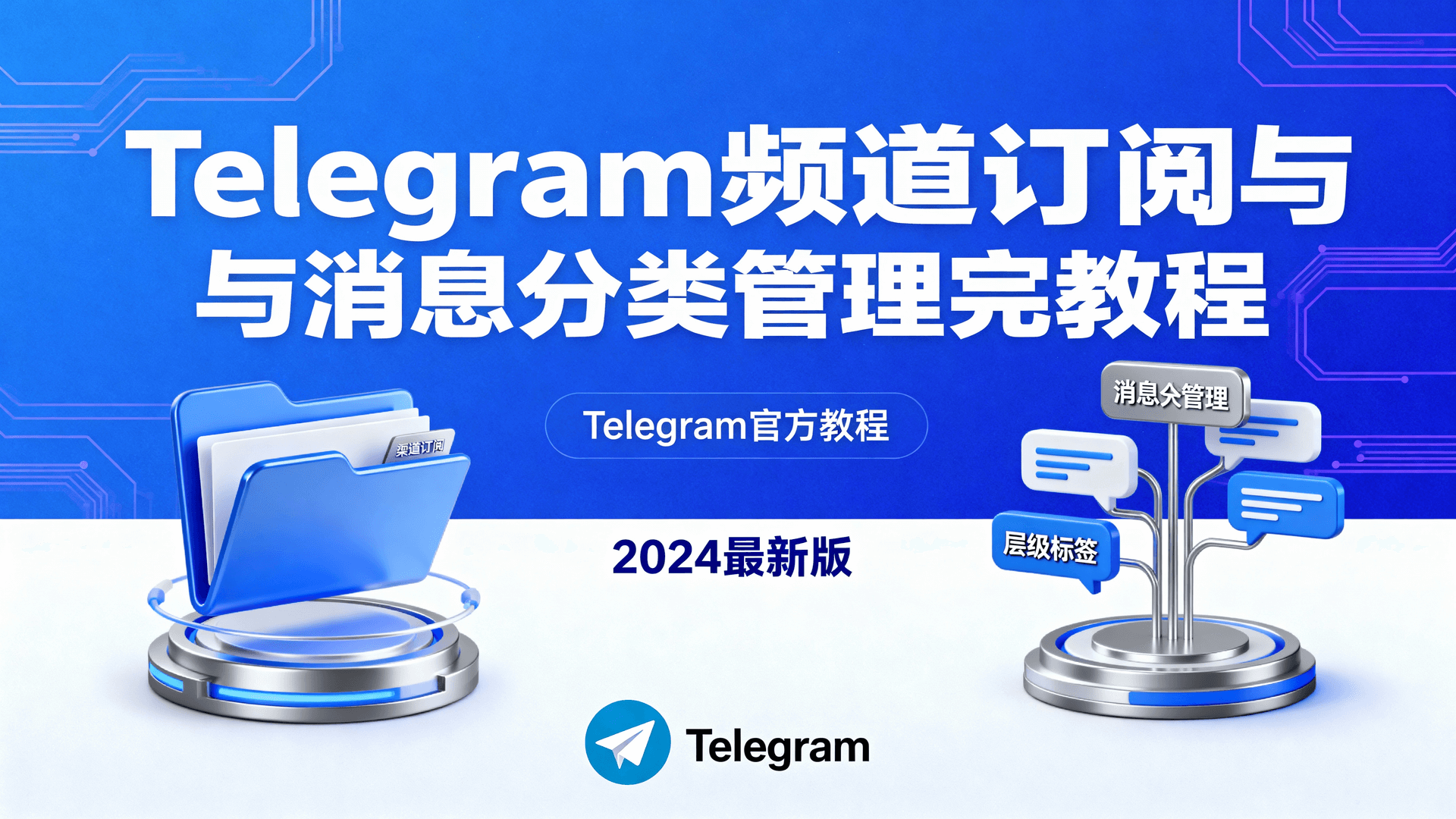 Telegram频道订阅与消息分类管理完整教程