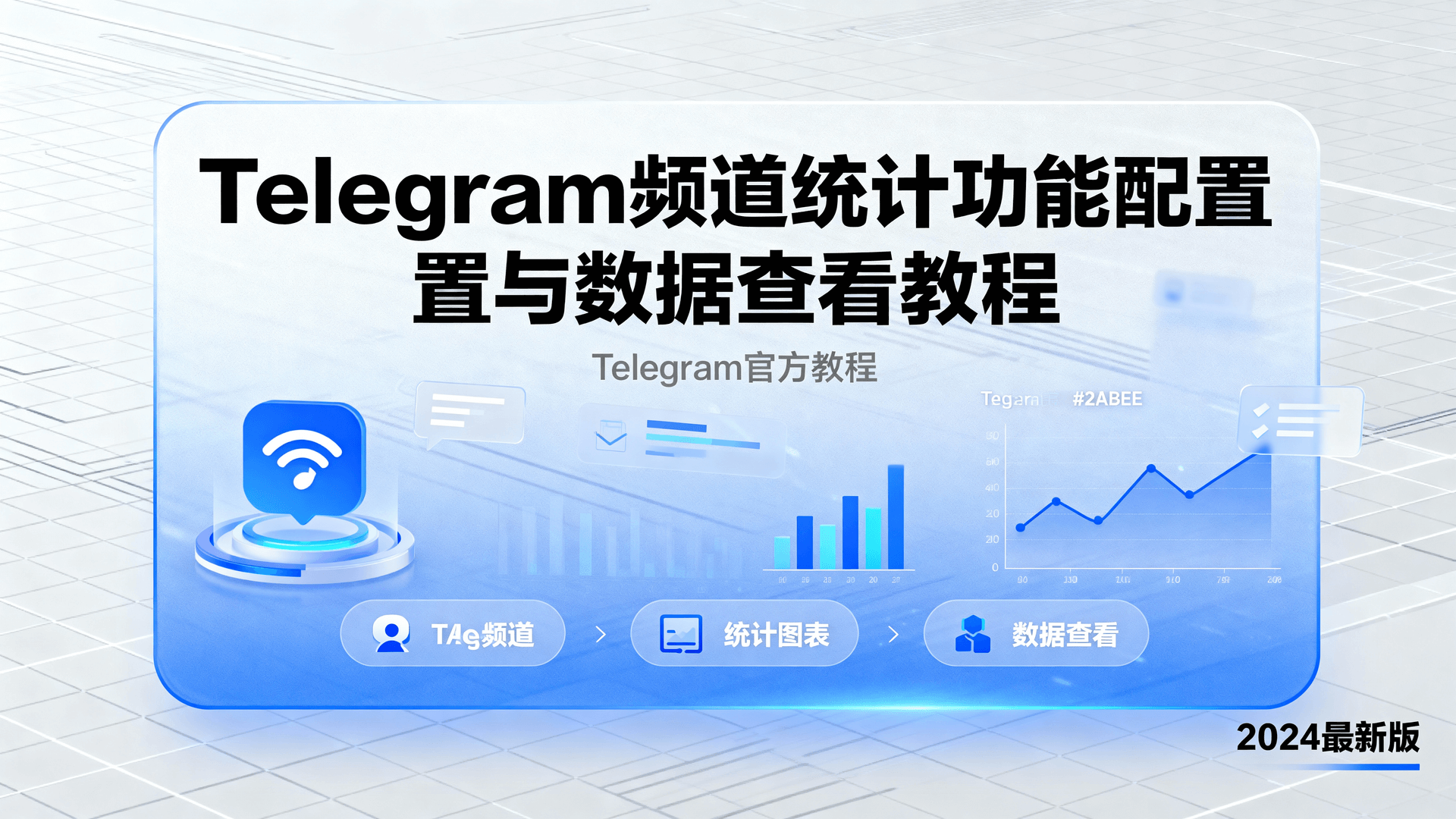 Telegram频道统计功能, 如何开启Telegram统计, Telegram频道数据分析教程, Telegram统计指标说明, 频道增长数据查看方法, Telegram官方统计配置步骤, 统计面板不显示解决办法