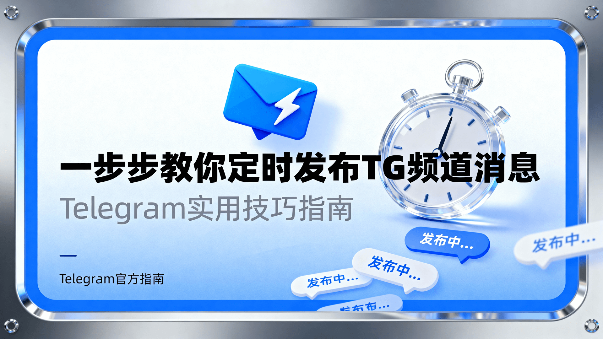Telegram频道权限设置, TG频道定时消息, 如何设置TG频道管理员, Telegram频道机器人教程, 频道消息延迟解决, TG频道运营技巧, 定时发布图文步骤, 权限分配最佳实践