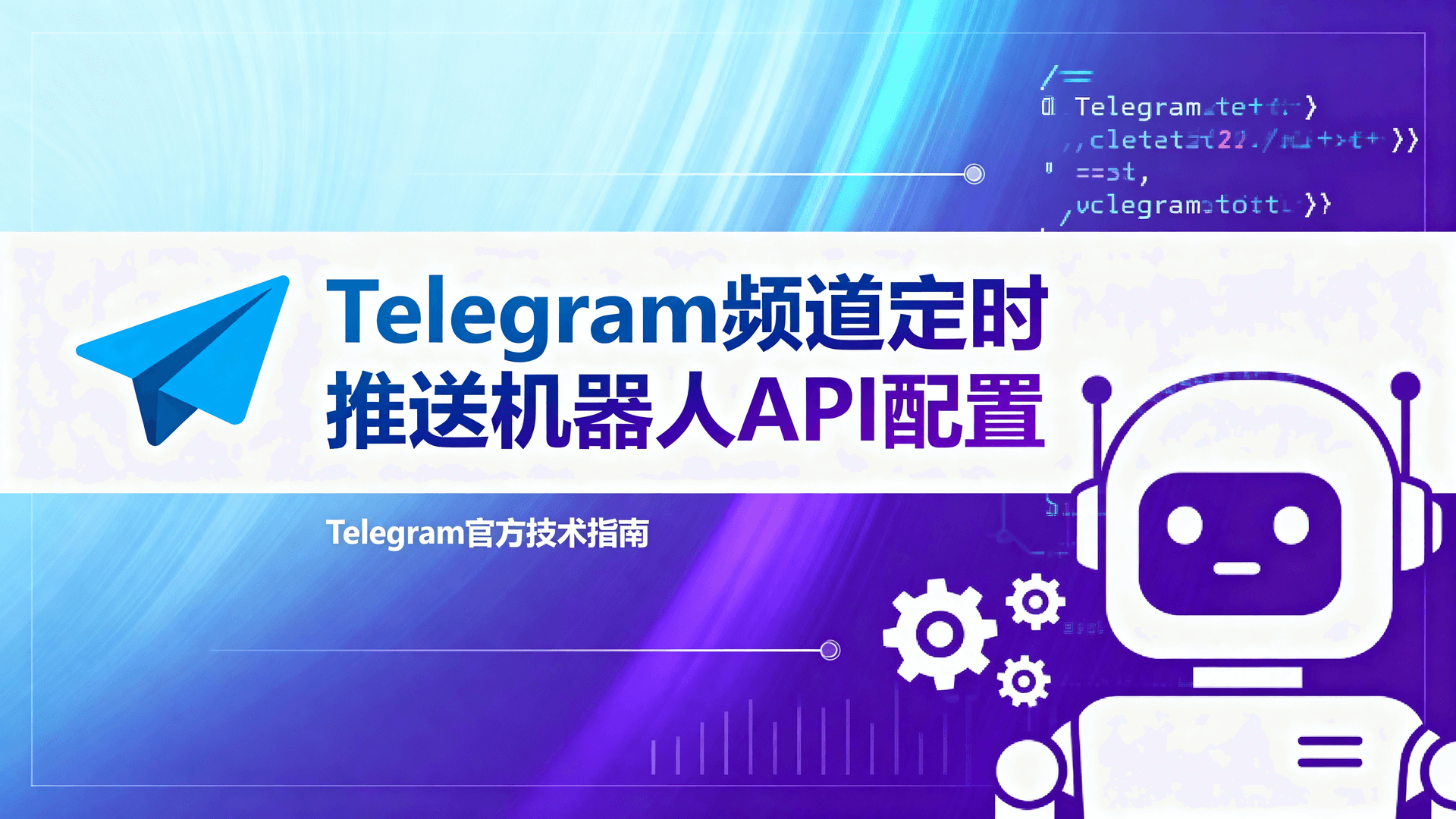 Telegram频道定时发布, Telegram Bot API schedule_send, Telegram机器人自动发帖教程, 如何设置Telegram频道定时消息, Telegram定时任务失效排查, 云函数实现Telegram定时推送, Telegram Bot速率限制最佳实践, 开源Telegram定时发布脚本, 无需服务器Telegram自动发布, Telegram频道内容管理自动化