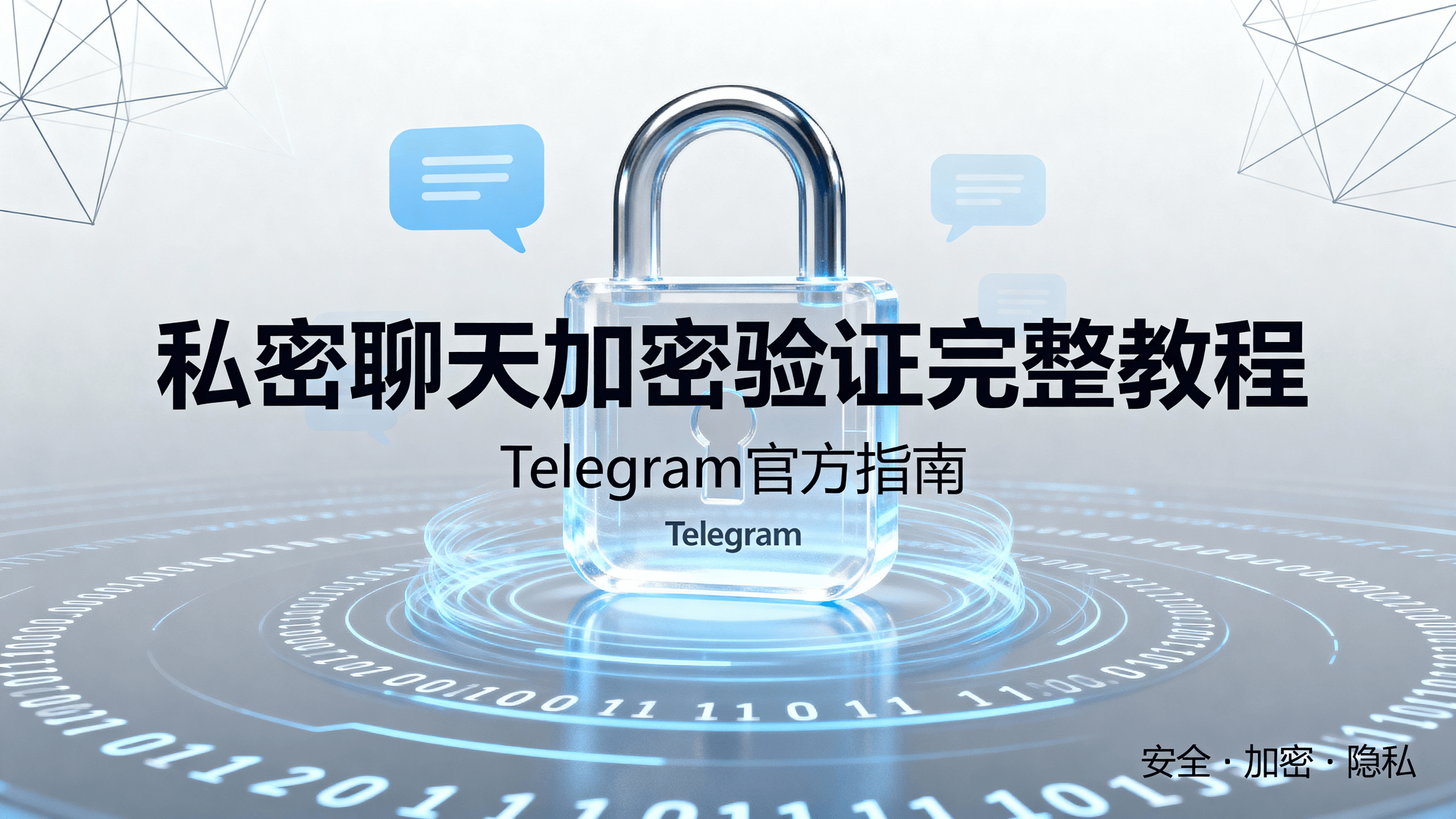 Telegram私密聊天加密教程, 如何开启Telegram端对端加密, Telegram加密验证失败解决方法, Telegram私密聊天与普通聊天区别, Telegram端对端加密设置步骤, Telegram密钥哈希校验流程