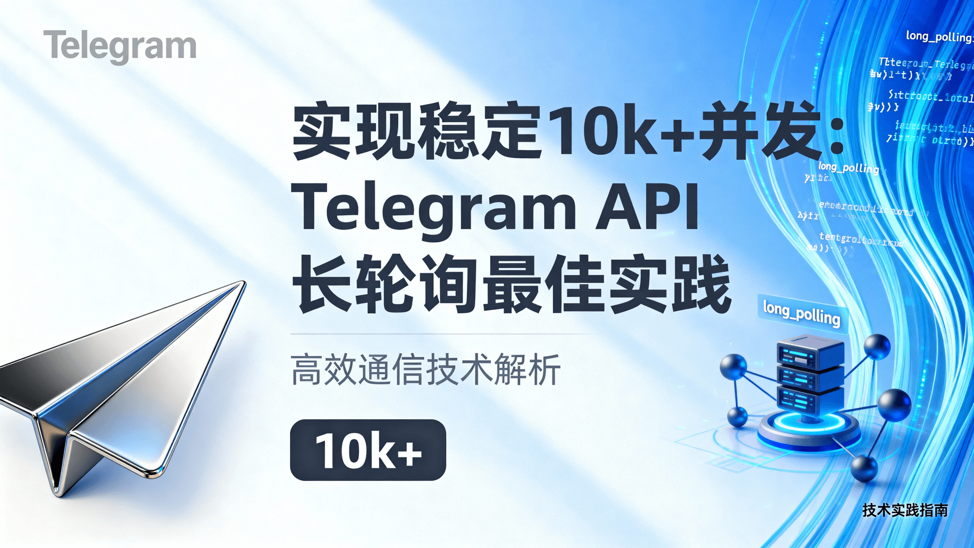 Telegram API 高并发优化, 长轮询 timeout 设置技巧, 并发连接数调整方法, 如何处理 Telegram 429 限速, Python aiohttp 长轮询实战, 长轮询 vs Webhook 差异分析, 性能调优步骤, Bot 服务器部署最佳实践, 连接池与重试策略配置, 高负载下 API 断连根因排查