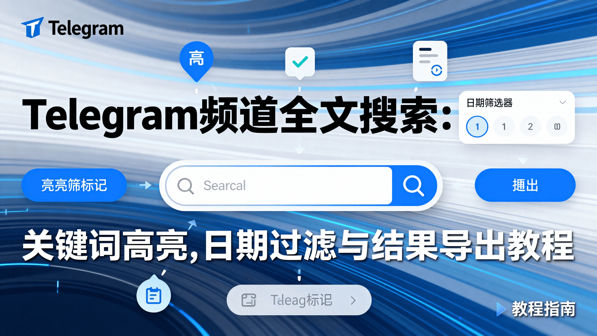 Telegram频道搜索教程, Telegram内容索引设置, Telegram频道历史消息查找, Telegram搜索机器人对比, 如何导出Telegram频道搜索结果, Telegram频道关键词高亮方法, Telegram频道权限与搜索范围