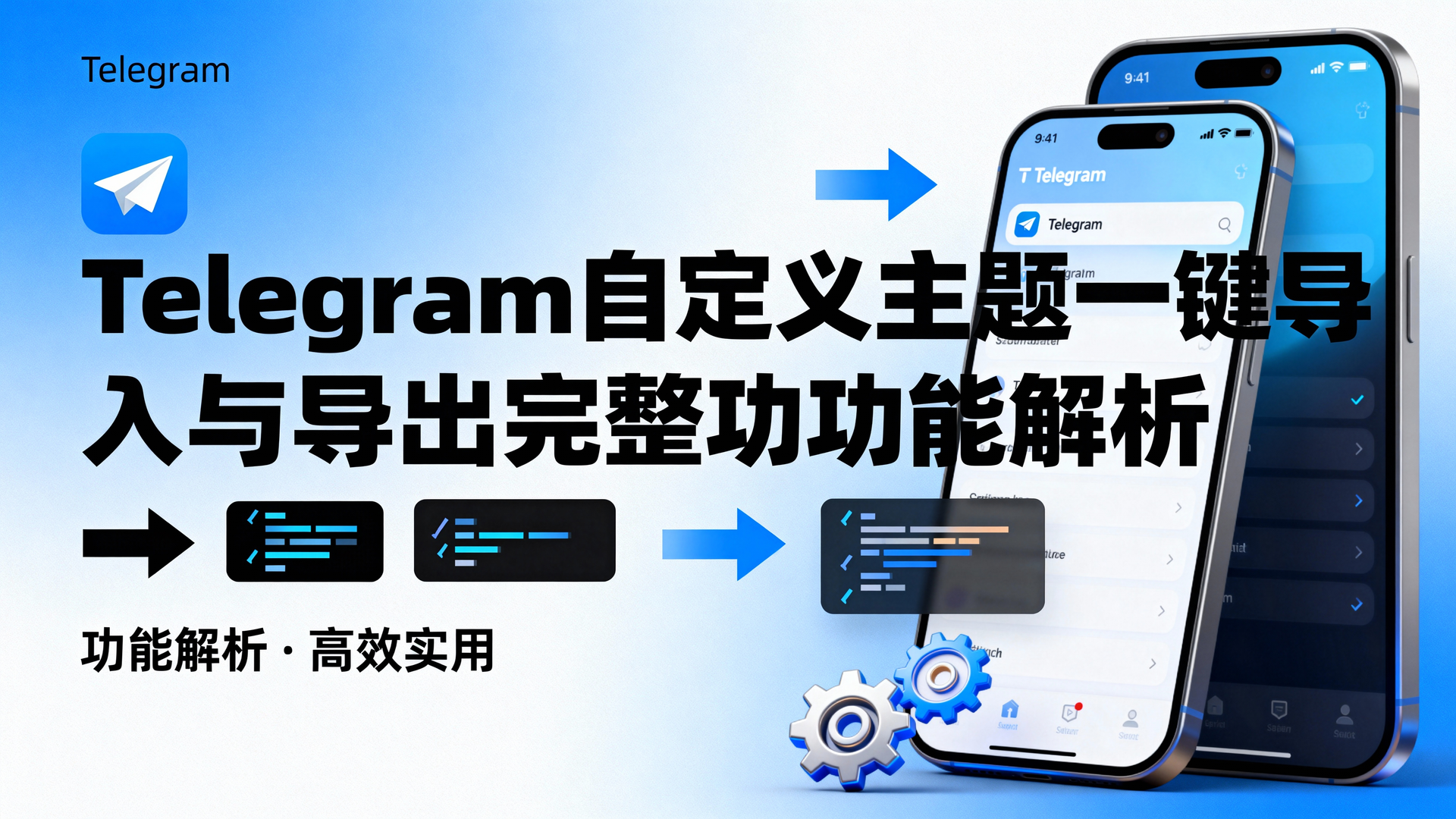 Telegram 自定义主题, Telegram 主题导入教程, Telegram 配色方案导出, Telegram 主题文件备份, Telegram 多端主题同步, Telegram 主题乱码解决, Telegram 桌面端换肤, Telegram 移动端主题管理, 如何导入 Telegram 主题, Telegram 主题一键分享