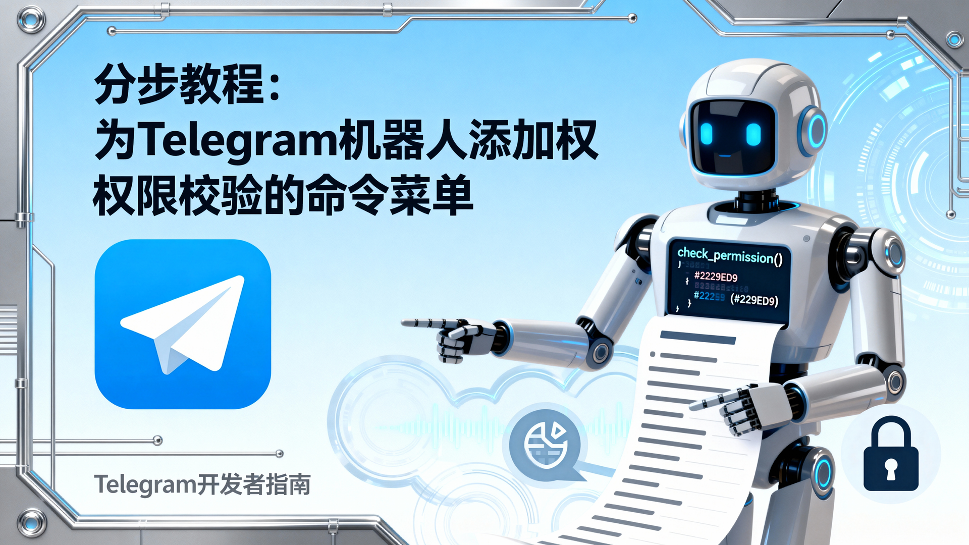 分步教程：为Telegram机器人添加权限校验的命令菜单