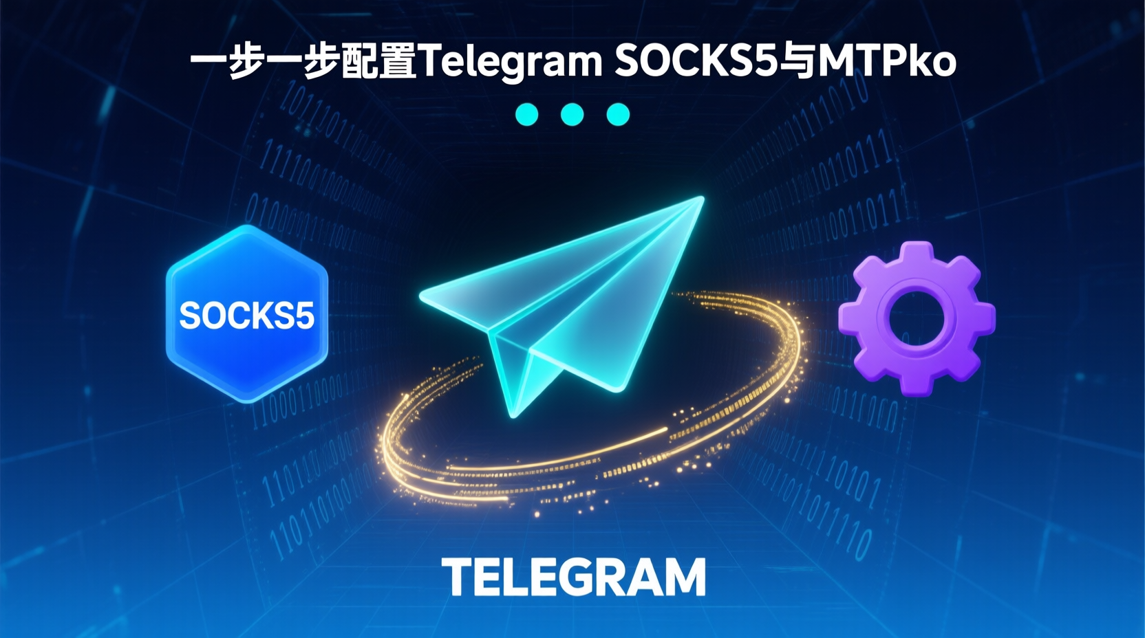 Telegram SOCKS5代理设置, Telegram MTProto代理配置, SOCKS5与MTProto区别, Telegram代理速度对比, 如何配置Telegram代理, Telegram连接超时解决方案, SOCKS5代理服务器搭建, MTProto代理最佳实践