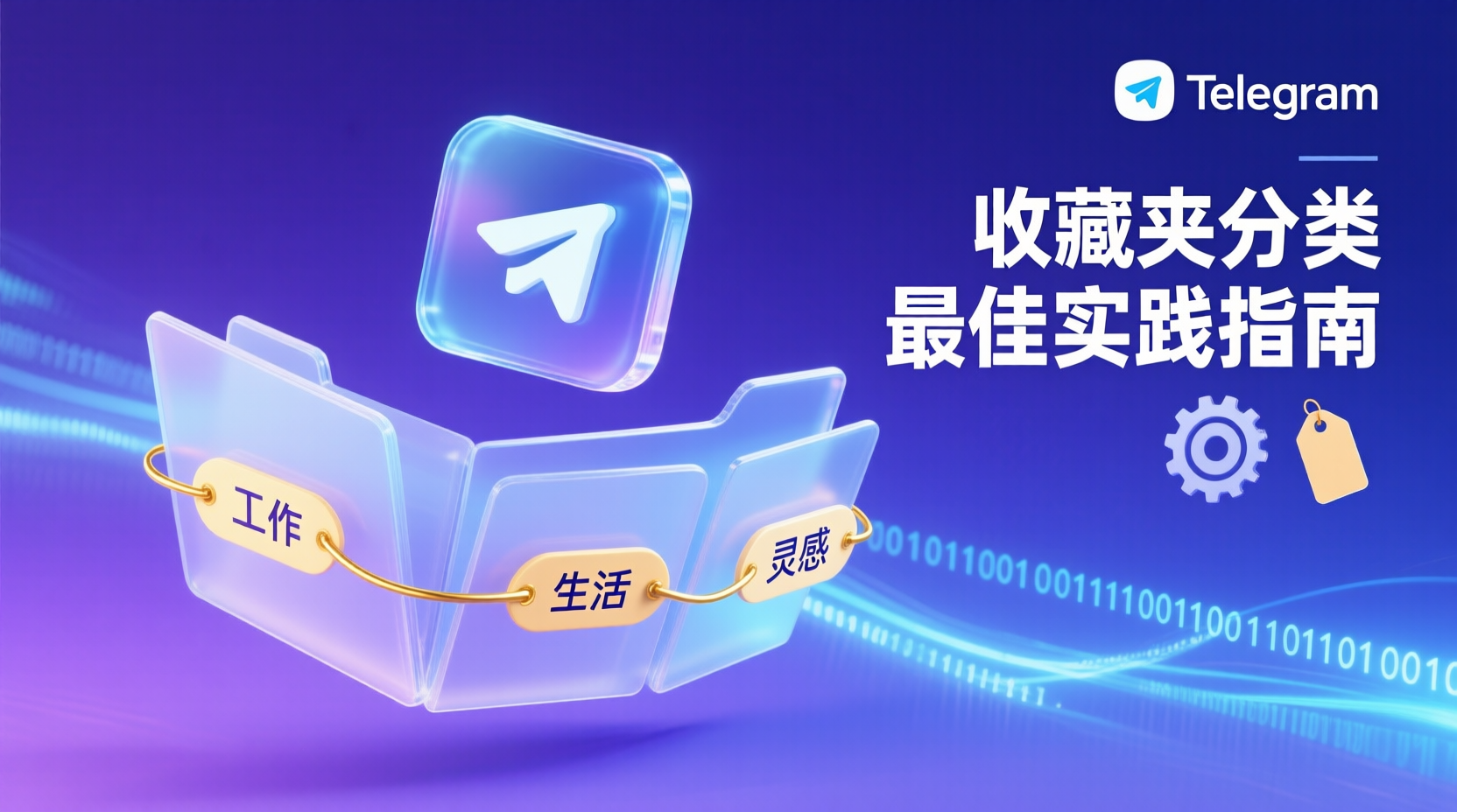 Telegram收藏夹标签设置, Telegram收藏夹搜索技巧, Telegram多端同步收藏夹, 如何分类Telegram收藏夹, Telegram收藏夹管理教程, 收藏夹搜索不到内容解决, Telegram收藏夹与书签区别, Telegram收藏夹最佳实践